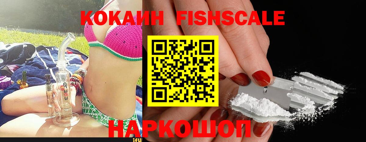 COCAIN FishScale Воткинск