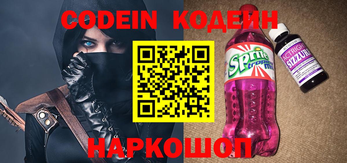 Codein напиток Lean (лин)  Вход с VPN  Воткинск 
